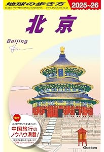 Amazon.co.jp: D01 地球の歩き方 中国 2019~2020 (地球の歩き方D